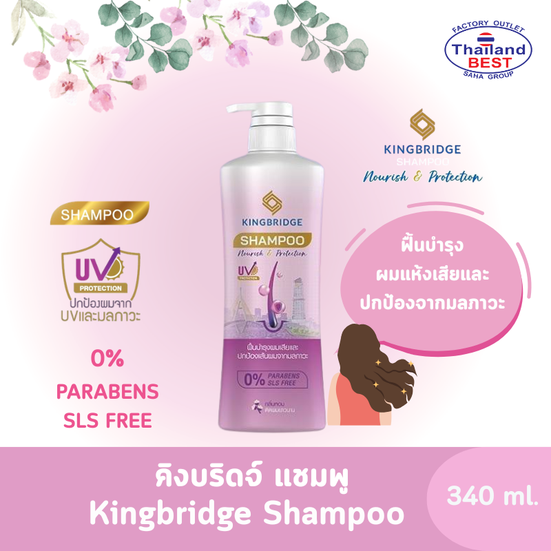 Kingbridge Shampoo คิงบริดจ์ แชมพู นูริช แอนด์ โพรเทคชั่น ขนาด 340 มล.