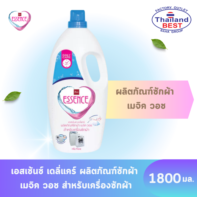 Essence ผลิตภัณฑ์ซักผ้า เอสเซ้นซ์ สำหรับเครื่องซักผ้า เมจิค วอช ชนิดขวด ขนาด 1,800 มล.