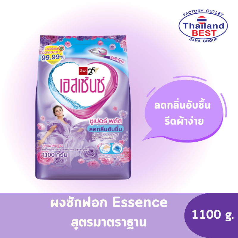 Essence ผงซักฟอก เอสเซ้นซ์ (สีม่วง) ขนาด 1,100 กรัม