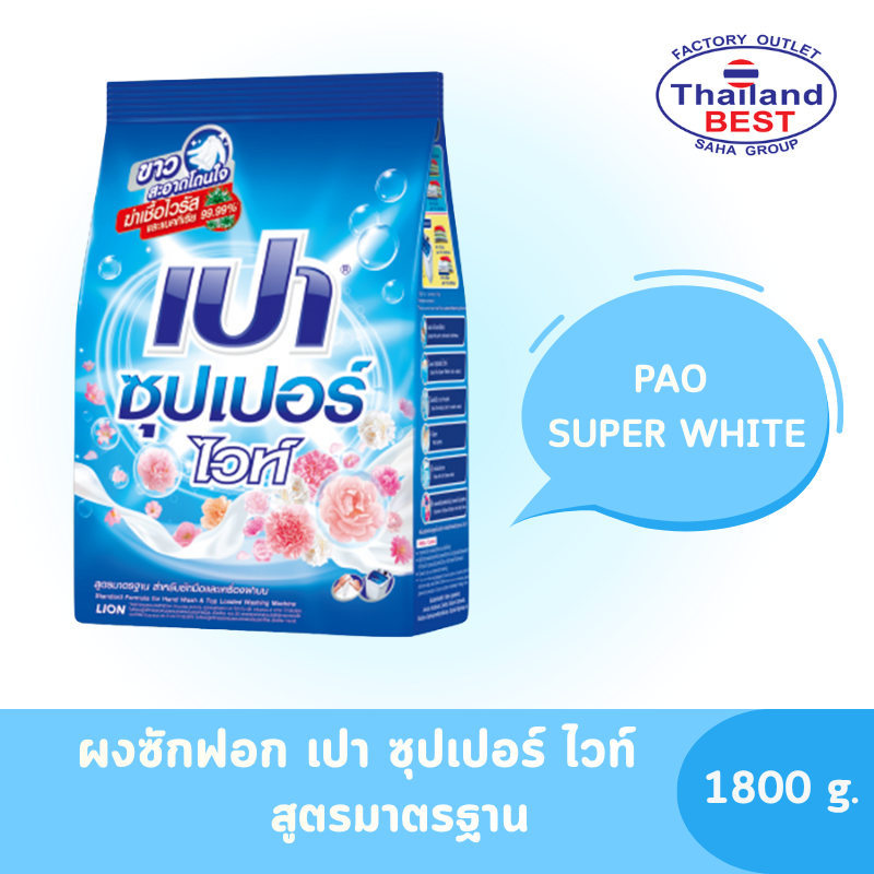 PAO Super ผงซักฟอก เปา ซุปเปอร์ ไวท์  ขนาด 1,800 กรัม