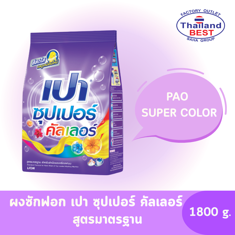 PAO Super Color ผงซักฟอก เปา ซุปเปอร์ คัลเลอร์ ขนาด 1,800 กรัม