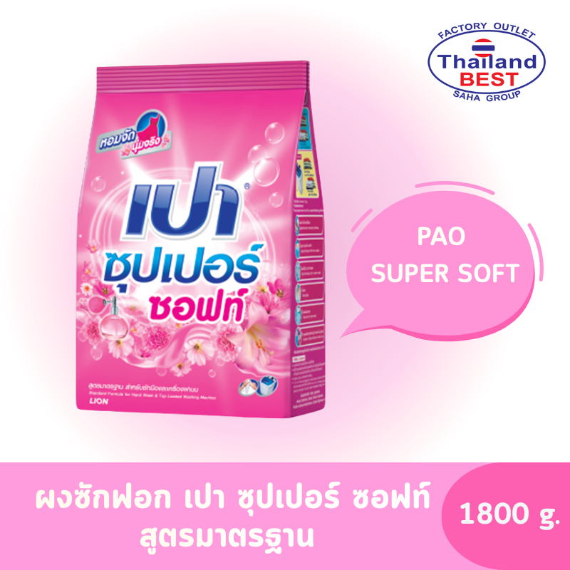 PAO Super Soft  ผงซักฟอก เปา ซุปเปอร์ ซอฟท์ ขนาด 1,800 กรัม