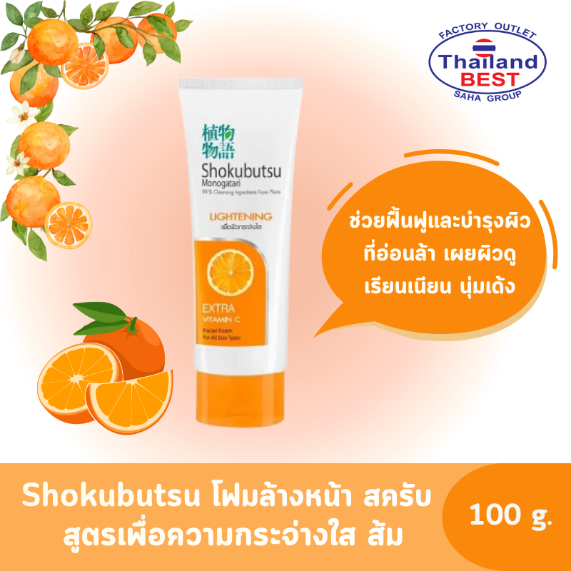 Shokubutsu โฟมล้างหน้า โชกุบุสซึ Extra Vitamin C (ส้ม) เพื่อผิวกระจ่างใส (Lightening) ขนาด 100 กรัม