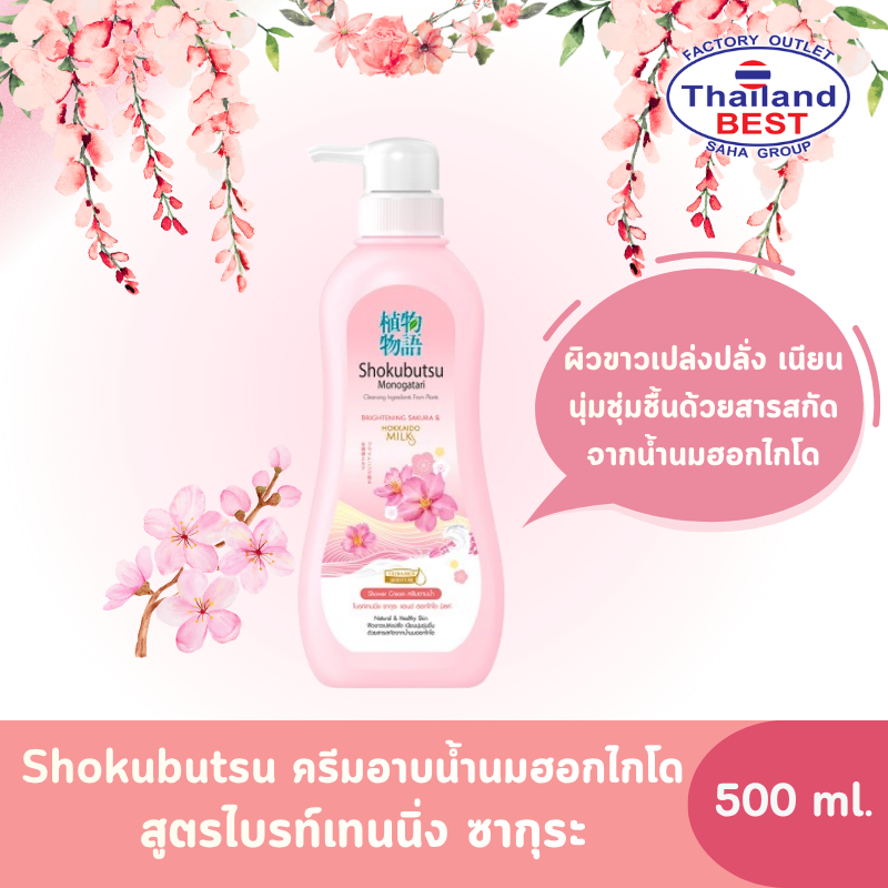 Shokubutsu โชกุบุสซึ ครีมอาบน้ำนมฮอกไกโด สูตรไบรท์เทนนิ่ง ซากุระ ขวดปั๊ม ขนาด 500 มล.