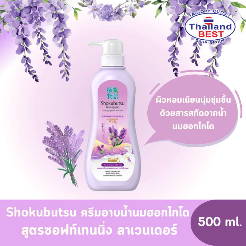 Shokubutsu โชกุบุสซึ ครีมอาบน้ำนมฮอกไกโด สูตรซอฟท์เทนนิ่ง ลาเวนเดอร์ ขวดปั๊ม ขนาด 500 มล.
