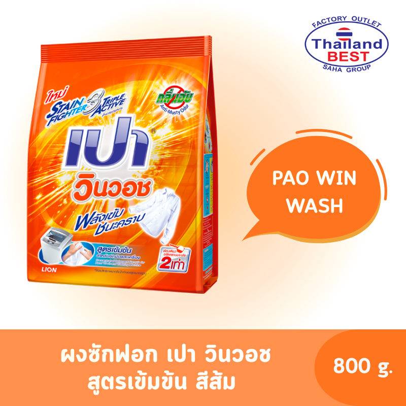 PAO Win Wash ผงซักฟอก เปา วินวอช สูตรเข้มข้น สีส้ม ขนาด 800 กรัม