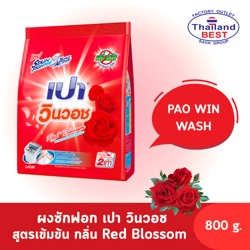 PAO Win Wash ผงซักฟอก เปา วินวอช สูตรเข้มข้น กลิ่น Red Blossom ขนาด 800 กรัม