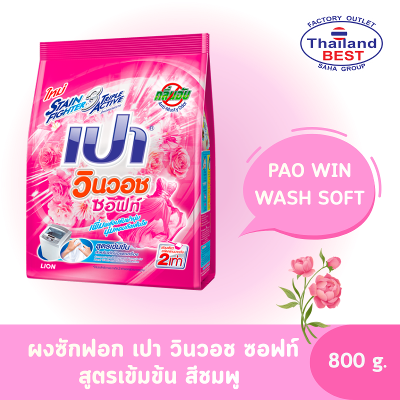 PAO Win Wash Soft ผงซักฟอก เปา วินวอช ซอฟท์ สูตรเข้มข้น ขนาด 800 กรัม