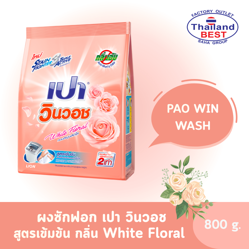 PAO Win Wash ผงซักฟอก เปา วินวอช สูตรเข้มข้น กลิ่น White Floral ขนาด 800 กรัม