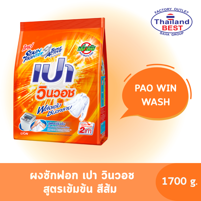 PAO Win Wash ผงซักฟอก เปา วินวอช สูตรเข้มข้น สีส้ม ขนาด 1,700 กรัม