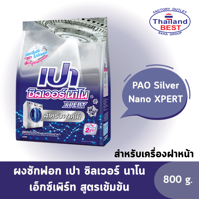 PAO Silver Nano XPERT ผงซักฟอก เปา ซิลเวอร์ นาโน เอ็กซ์เพิร์ท สูตรเข้มข้น (สำหรับเครื่องฝาหน้า) ขนาด 800 กรัม