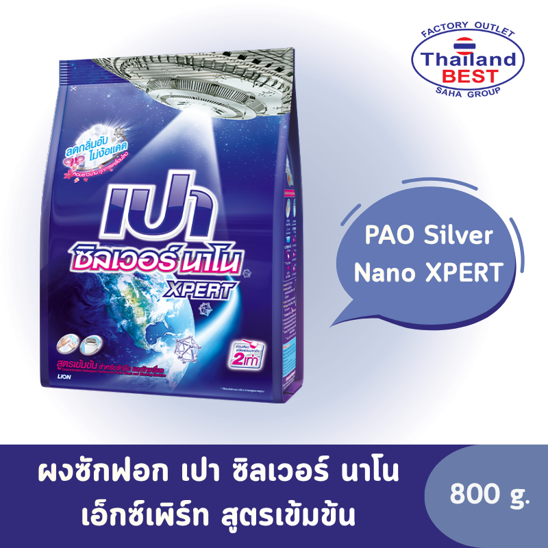 PAO Silver Nano XPERT ผงซักฟอก เปา ซิลเวอร์ นาโน เอ็กซ์เพิร์ท สูตรเข้มข้น ขนาด 800 กรัม