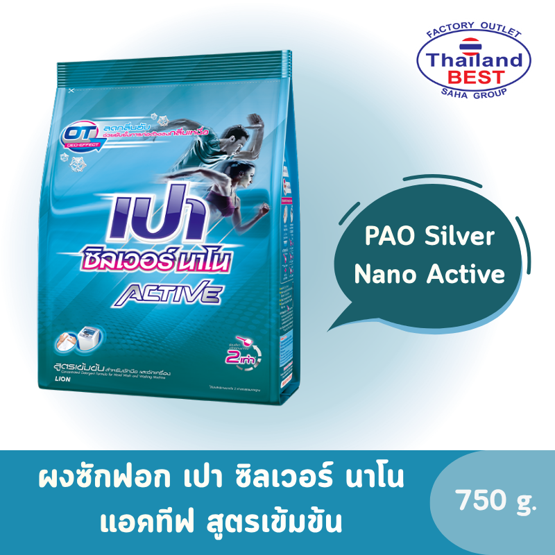 PAO Silver Nano Active ผงซักฟอก เปา ซิลเวอร์ นาโน แอคทีฟ สูตรเข้มข้น ขนาด 750 กรัม