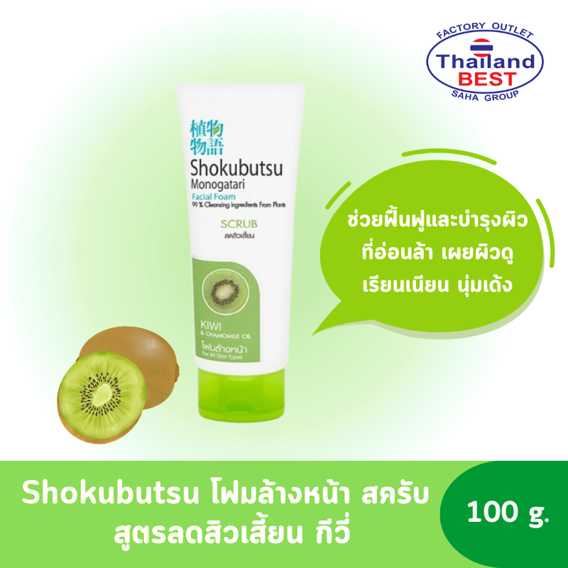 Shokubutsu โฟมล้างหน้า สครับ โชกุบุสซึ Kiwi & Chamomile Oil สูตรลดสิวเสี้ยน กีวี่ (เขียวอ่อน) ขนาด 100 กรัม
