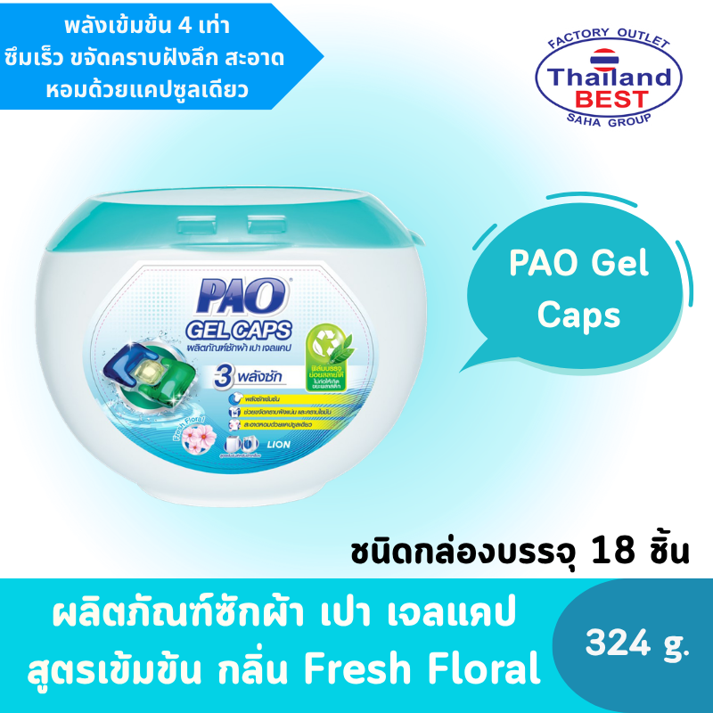PAO Gel Caps ผลิตภัณฑ์ซักผ้า เปา เจลแคป สูตรเข้มข้น กลิ่น Fresh Floral ขนาด 324 กรัม (ชนิดกล่อง)