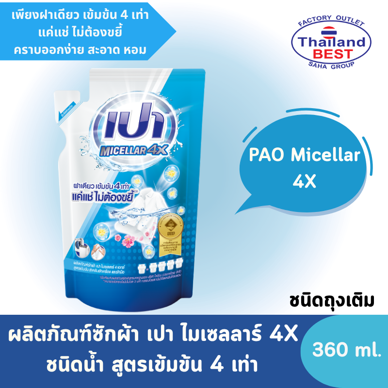 PAO Micellar 4X เปา ไมเซลลาร์ 4X ผลิตภัณฑ์ซักผ้าชนิดน้ำ สูตรเข้มข้น 4 เท่า ถุงเติม ขนาด 360 มล.