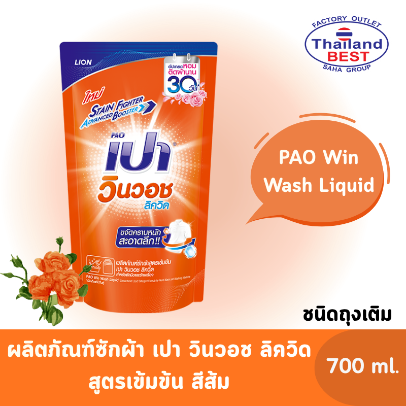 PAO Win Wash Liquid เปา วินวอช ลิควิด ผลิตภัณฑ์ซักผ้า ชนิดน้ำ สูตรเข้มข้นสีส้ม ขนาด 700 มล.