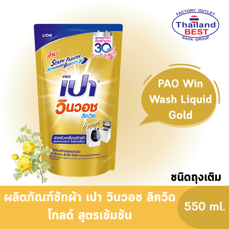 PAO Win Wash Liquid Gold เปา วินวอช ลิควิด โกลด์ ผลิตภัณฑ์ซักผ้า ชนิดน้ำ สูตรเข้มข้น ขนาด 550 มล.