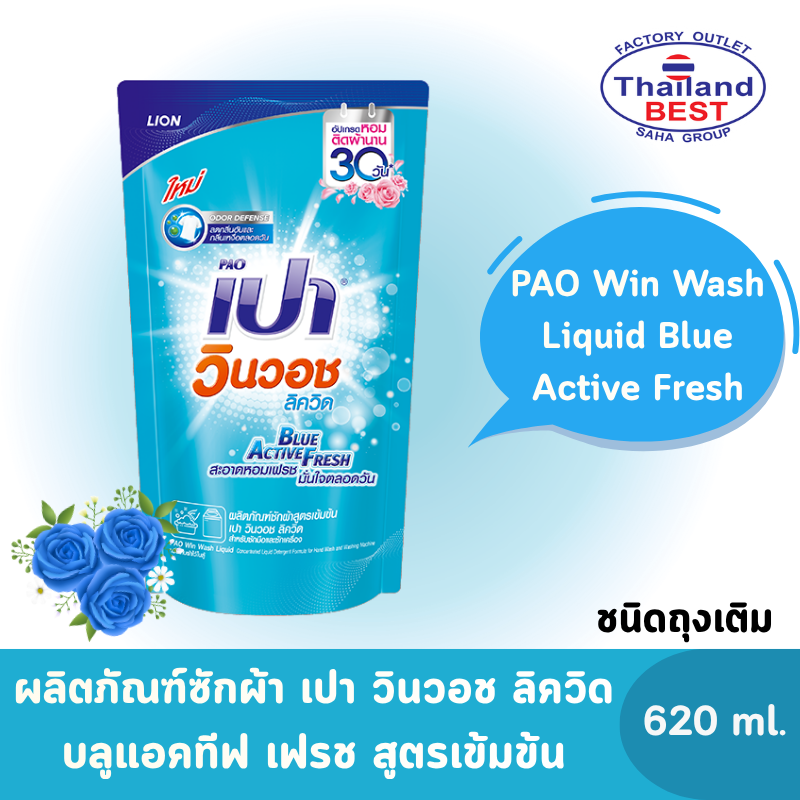 PAO Win Wash Liquid Blue Active Fresh เปา วินวอช ลิควิด บลูแอคทีฟเฟรช ผลิตภัณฑ์ซักผ้า ชนิดน้ำ สูตรเข้มข้น ขนาด 620 มล.
