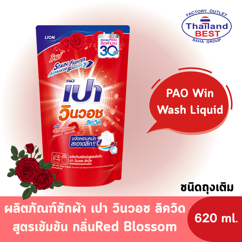 PAO Win Wash Liquid เปา วินวอช ลิควิด ผลิตภัณฑ์ซักผ้า ชนิดน้ำ สูตรเข้มข้น กลิ่นRed Blossom ขนาด 620 มล.