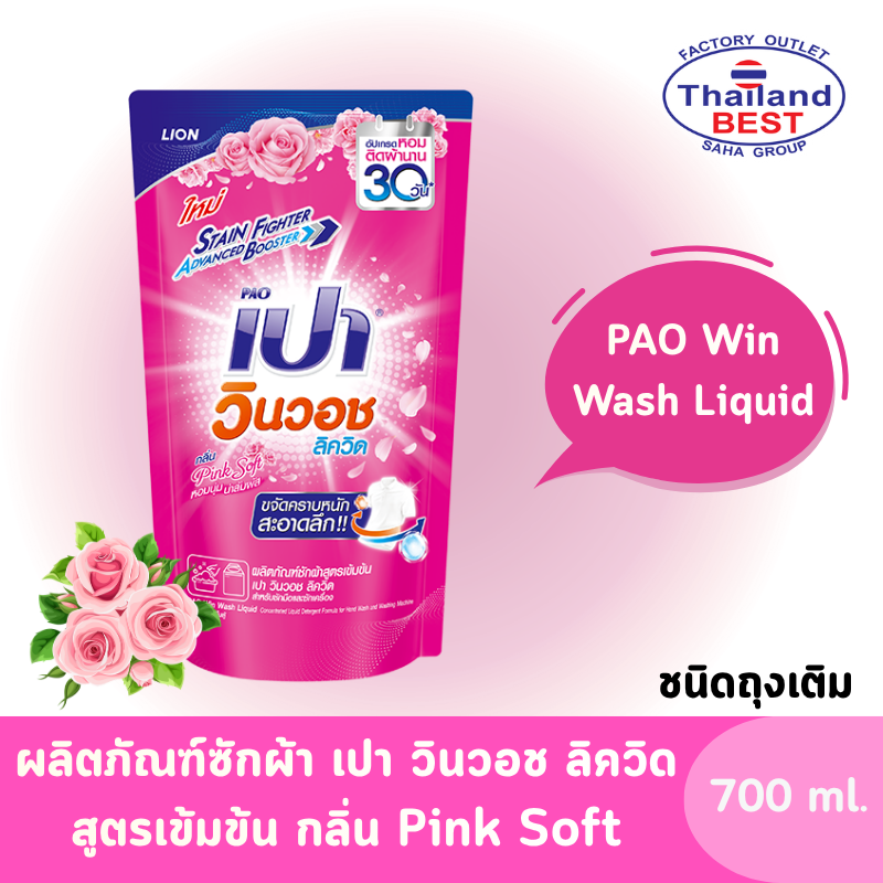 PAO Win Wash Liquid เปา วินวอช ลิควิด ผลิตภัณฑ์ซักผ้า ชนิดน้ำ สูตรเข้มข้น กลิ่นPink Soft ขนาด 700 มล.