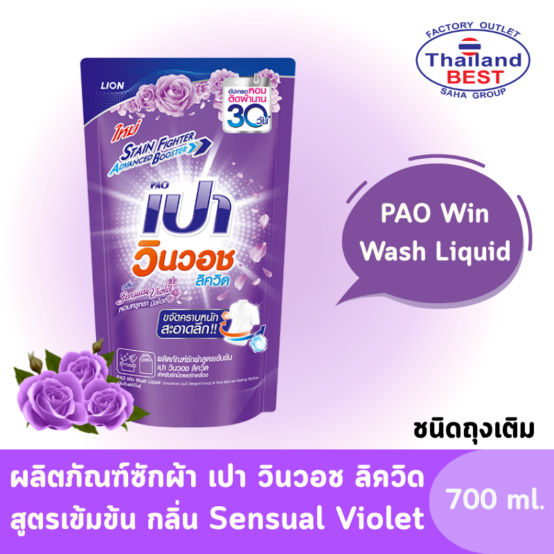 PAO Win Wash Liquid เปา วินวอช ลิควิด ผลิตภัณฑ์ซักผ้า ชนิดน้ำ สูตรเข้มข้น กลิ่นSensual Violet ขนาด 700 มล.