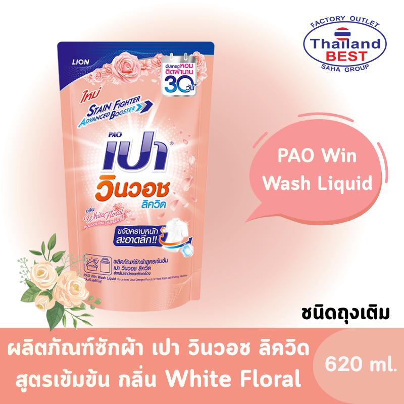 PAO Win Wash Liquid เปา วินวอช ลิควิด ผลิตภัณฑ์ซักผ้า ชนิดน้ำ สูตรเข้มข้น กลิ่นWhite Floral ขนาด 620 มล.
