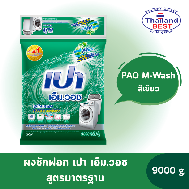 PAO M-Wash เปา เอ็ม.วอช ผงซักฟอก สำหรับเครื่องซักผ้า ขนาด 9000 กรัม