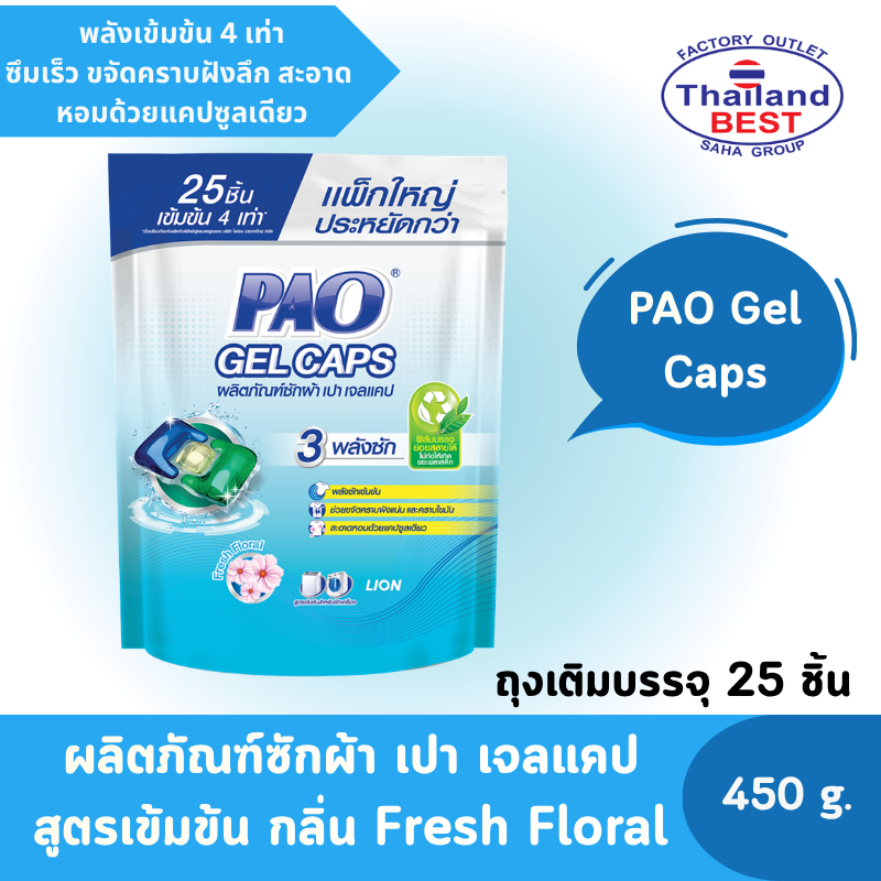 PAO Gel Caps ผลิตภัณฑ์ซักผ้า เปา เจลแคป สูตรเข้มข้น กลิ่น Fresh Floral ขนาด 450 กรัม (ถุงรีฟิล)