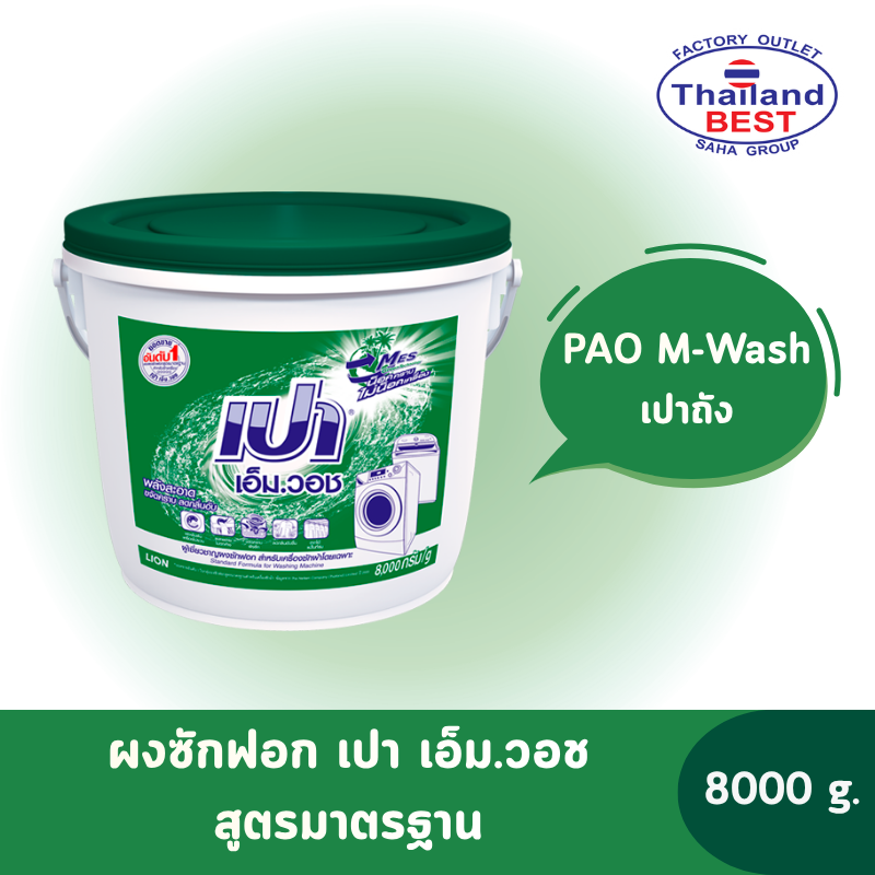 PAO M-Wash เปา เอ็ม.วอช ผงซักฟอก สำหรับเครื่องซักผ้า ขนาด 8000 กรัม (ชนิดถัง)