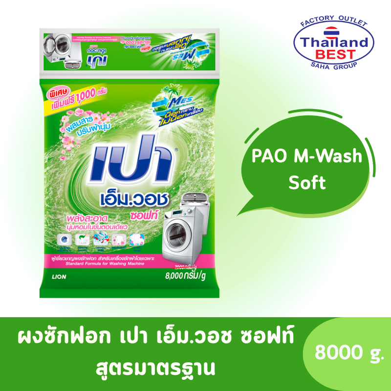 PAO M-Wash Soft เปา เอ็ม.วอช ซอฟท์ ผงซักฟอก สำหรับเครื่องซักผ้า ขนาด 8000 กรัม