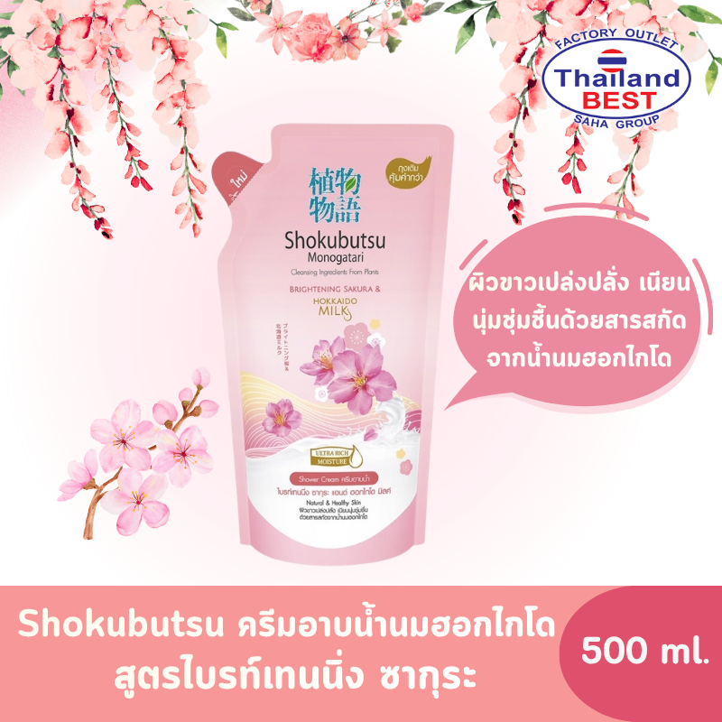 Shokubutsu โชกุบุสซึ ครีมอาบน้ำนมฮอกไกโด สูตรไบรท์เทนนิ่ง ซากุระ ถุงเติม ขนาด 500 มล.