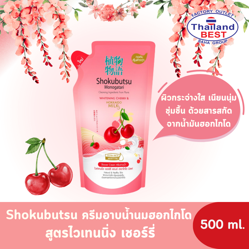 Shokubutsu โชกุบุสซึ ครีมอาบน้ำนมฮอกไกโด สูตรไวเทนนิ่ง เชอร์รี่ ถุงเติม ขนาด 500 มล.