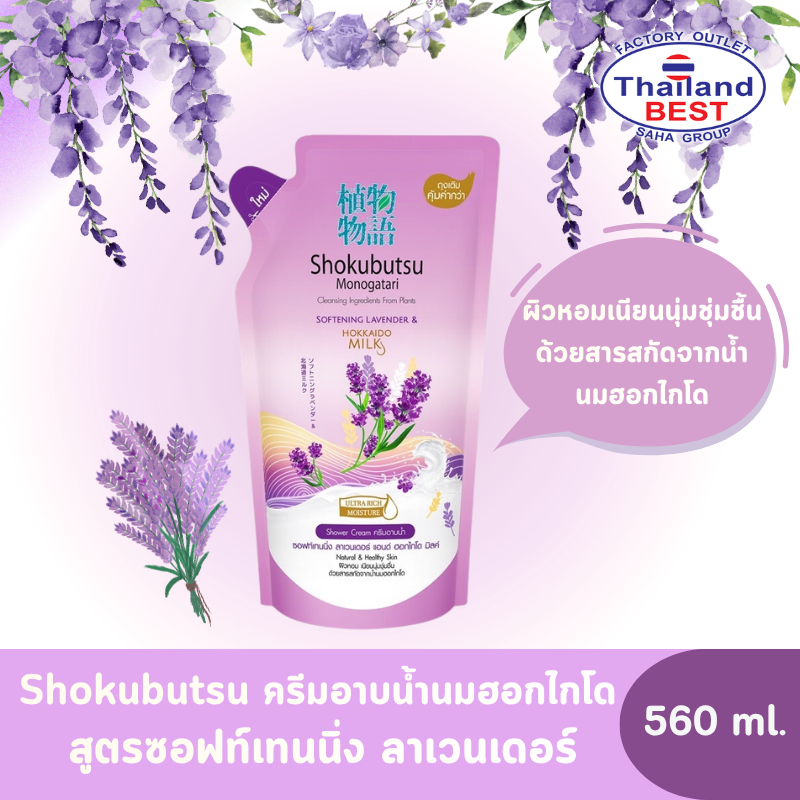 Shokubutsu โชกุบุสซึ ครีมอาบน้ำนมฮอกไกโด หัวปั้ม สูตรซอฟท์เทนนิ่ง ลาเวนเดอร์ ถุงเติม ขนาด 560 มล.