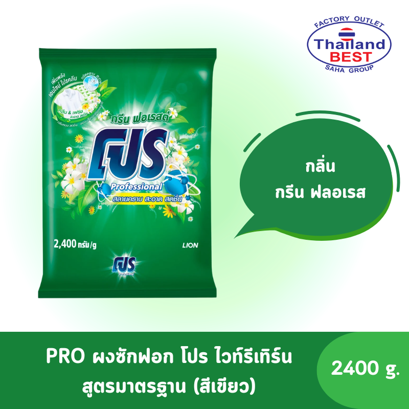 PRO โปร ผงซักฟอก สูตรมาตรฐาน กลิ่น กรีน ฟลอเรส ขนาด 2,400 กรัม