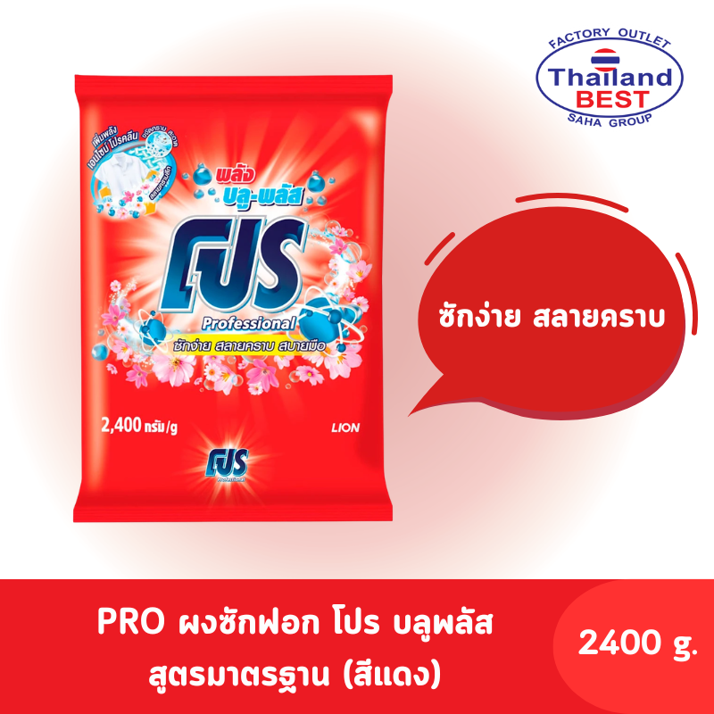 PRO โปร ผงซักฟอก สูตรมาตรฐาน พลังบลู-พลัส ขนาด 2,400 กรัม