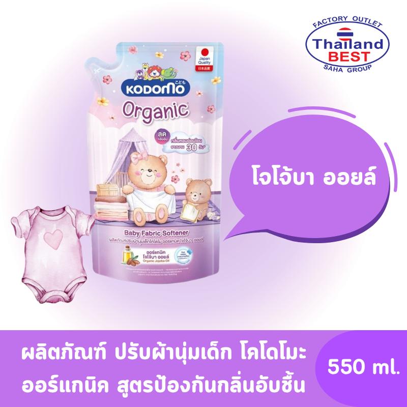 Kodomo โคโดโม ผลิตภัณฑ์ปรับผ้านุ่มเด็ก สูตรป้องกันกลิ่นอับชื้น ขนาด 550 มล. (ชนิดถุงเติม)