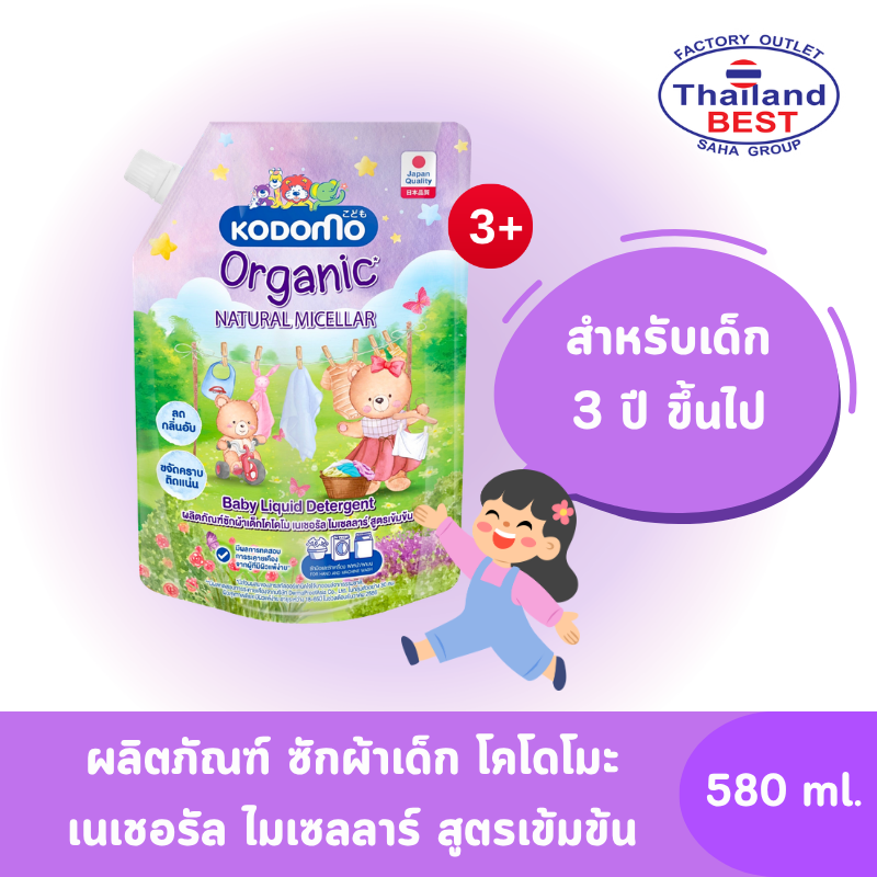 Kodomo ผลิตภัณฑ์ซักผ้าเด็ก โคโดโม เนเชอรัล ไมเซลลาร์ สูตรเข้มข้น ขนาด 580 มล.