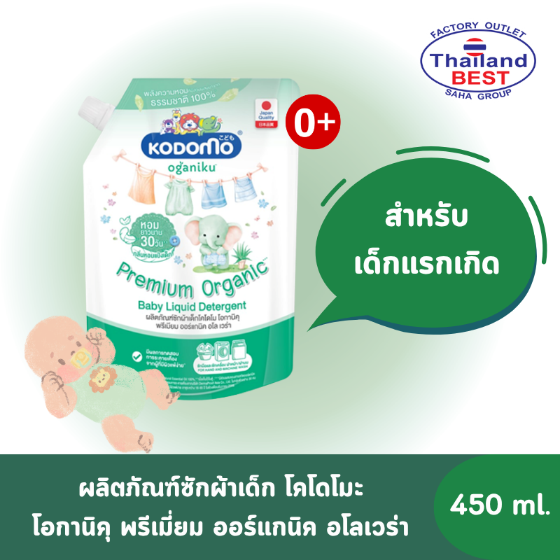 Kodomo ผลิตภัณฑ์ซักผ้าเด็ก โคโดโม โอกานิคุ พรีเมียม ออร์แกนิค อโล เวร่า ขนาด 450 มล.
