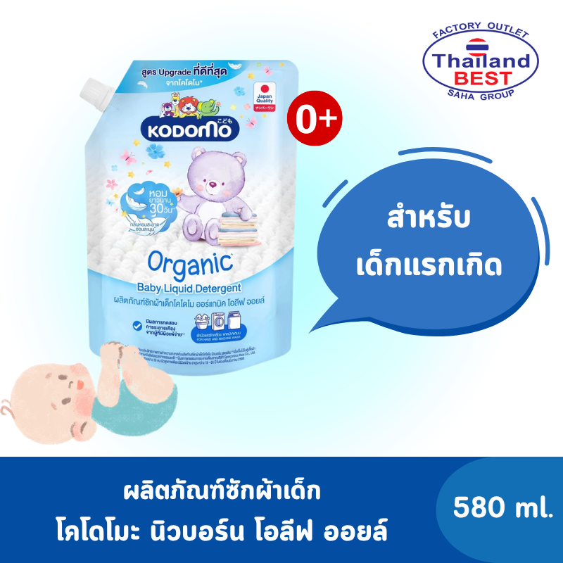Kodomo ผลิตภัณฑ์ซักผ้าเด็ก โคโดโม ออร์แกนิค โอลีฟ ออยล์ สำหรับเด็กแรกเกิด Organic Olive Oil ขนาด 580 มล.