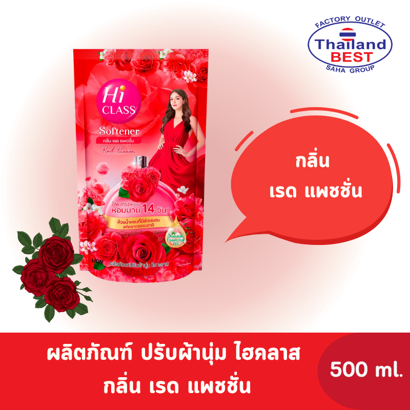 HI CLASS ผลิตภัณฑ์ปรับผ้านุ่ม ไฮคลาส สูตรมาตรฐาน กลิ่นRed Passion ขนาด 500 มล. (ชนิดถุงเติม)