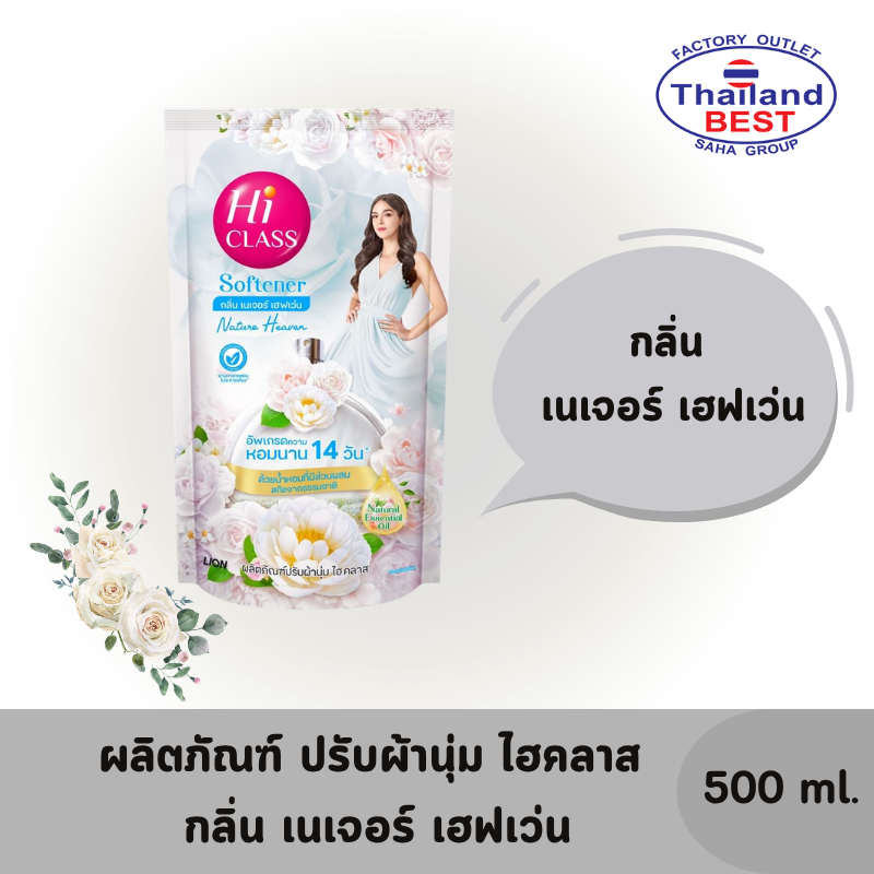 HI CLASS ผลิตภัณฑ์ปรับผ้านุ่ม ไฮคลาส สูตรมาตรฐาน กลิ่น Nature Heaven ขนาด 500 มล. (ชนิดถุงเติม)