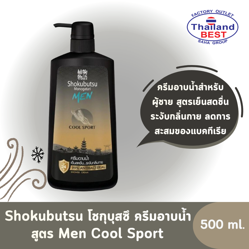 Shokubutsu โชกุบุสซึ ครีมอาบน้ำ สำหรับผู้ชาย สูตรMen Cool Sport ขวดปั๊ม ขนาด 500 มล.