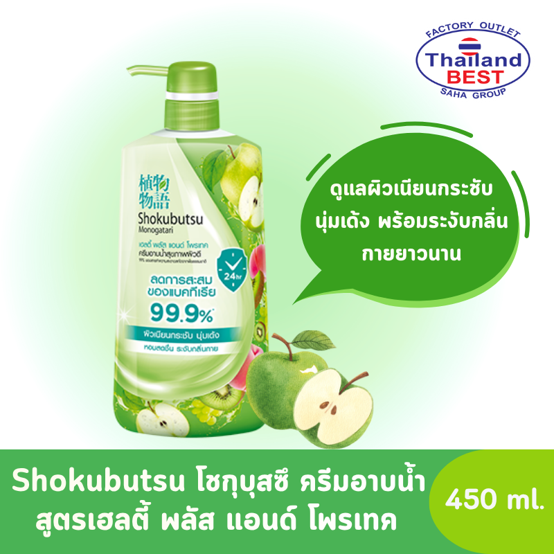 Shokubutsu โชกุบุสซึ ครีมอาบน้ำ สูตรเฮลตี้ พลัส แอนด์ โพรเทค(เขียว) ขวดปั๊ม ขนาด 450 มล.