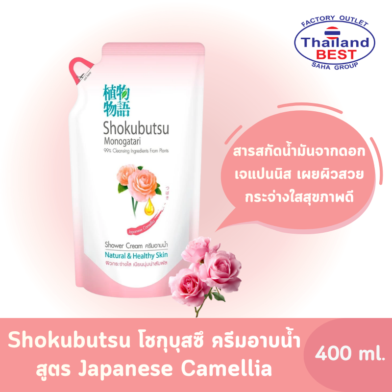 Shokubutsu โชกุบุสซึ ครีมอาบน้ำ สูตรJapanese Camellia ถุงเติม ขนาด 400 มล.