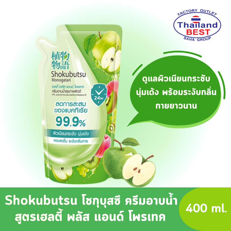 Shokubutsu โชกุบุสซึ ครีมอาบน้ำ สูตรเฮลตี้ พลัส แอนด์ โพรเทค(เขียว)  ถุงเติม ขนาด 400 มล.