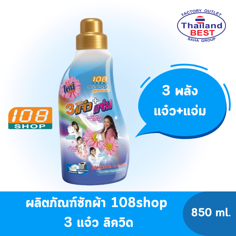108 SHOP Liquid ผลิตภัณฑ์ซักผ้า 108 ช็อป ลิควิด 3 พลัง แจ๋ว+แจ่ม ชนิดน้ำ ขนาด 850 มล.