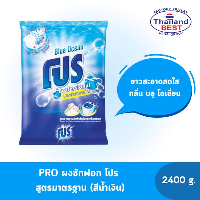 PRO โปร ผงซักฟอก สูตรมาตรฐาน กลิ่น บูล โอเชียน ขนาด 2,400 กรัม