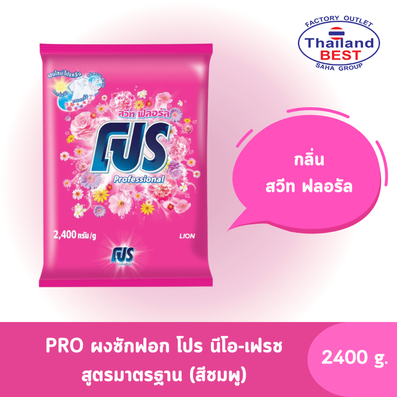 PRO โปร ผงซักฟอก สูตรมาตรฐาน กลิ่น สวีท ฟลอรัล ขนาด 2,400 กรัม