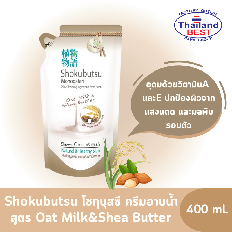 Shokubutsu โชกุบุสซึ ครีมอาบน้ำ สูตรOat Milk & Shea Butter ถุงเติม ขนาด 400 มล.